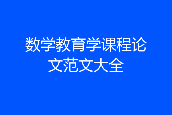 数学教育学课程论文范文大全