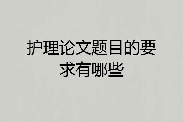 护理论文题目的要求有哪些