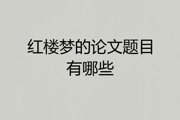 红楼梦的论文题目有哪些