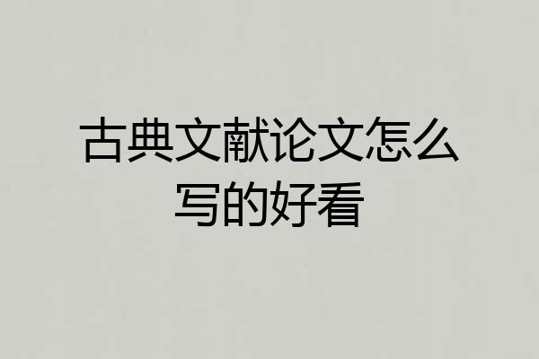 古典文献论文怎么写的好看