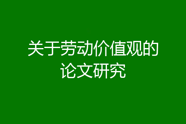 关于劳动价值观的论文研究