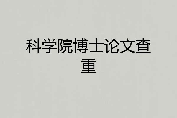 科学院博士论文查重