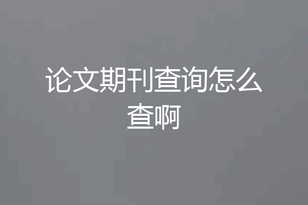 论文期刊查询怎么查啊