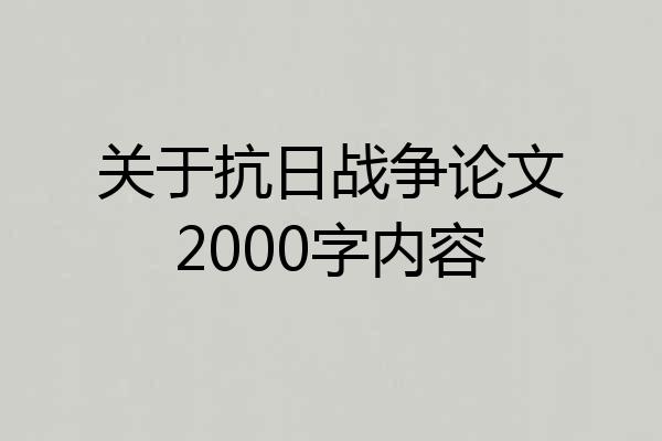 关于抗日战争论文2000字内容