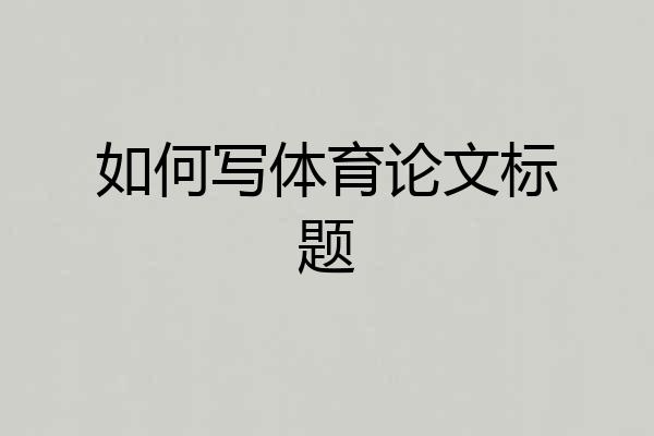 如何写体育论文标题