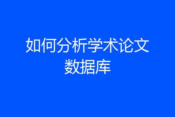 如何分析学术论文数据库