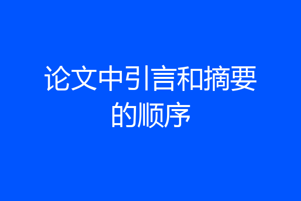 论文中引言和摘要的顺序