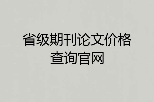 省级期刊论文价格查询官网