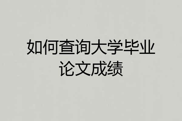 如何查询大学毕业论文成绩