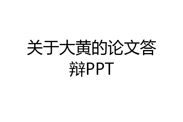 关于大黄的论文答辩PPT