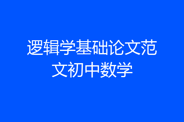 逻辑学基础论文范文初中数学