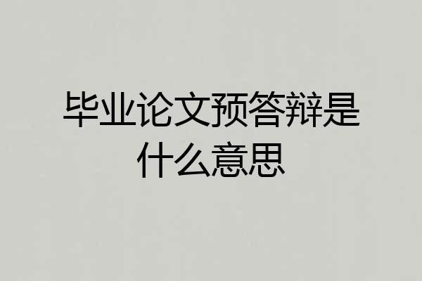 毕业论文预答辩是什么意思
