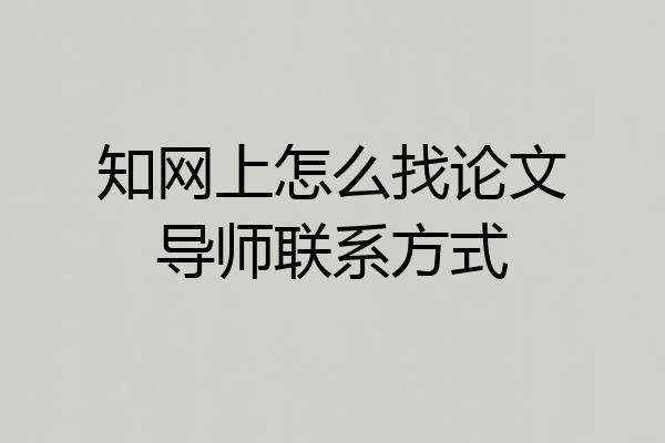 知网上怎么找论文导师联系方式