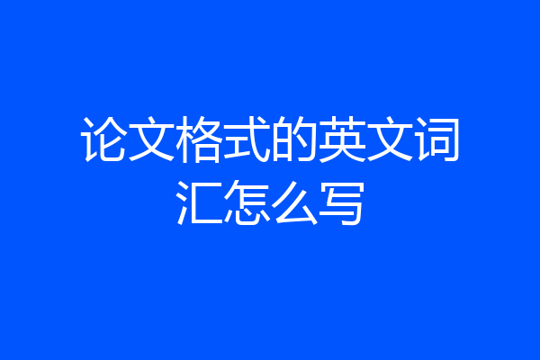 论文格式的英文词汇怎么写