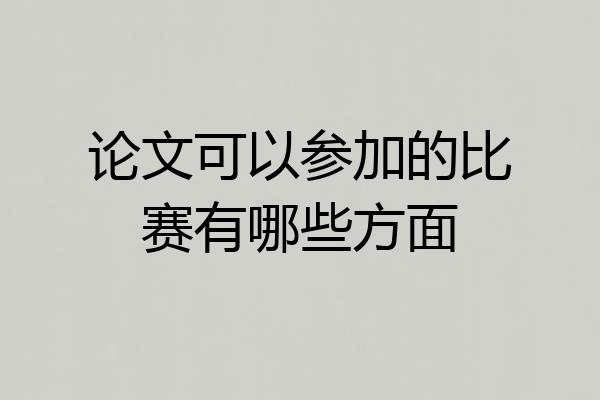 论文可以参加的比赛有哪些方面