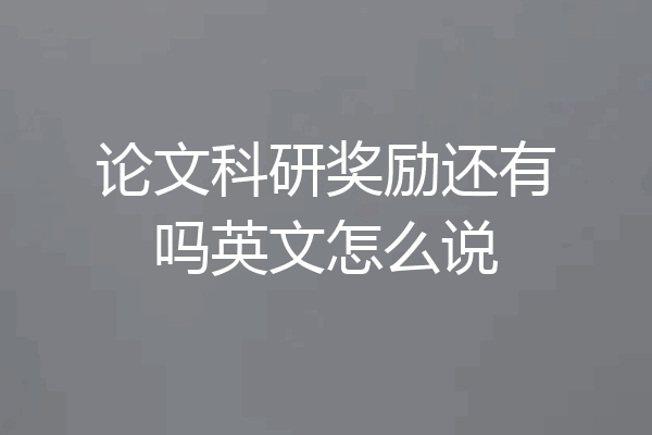 论文科研奖励还有吗英文怎么说