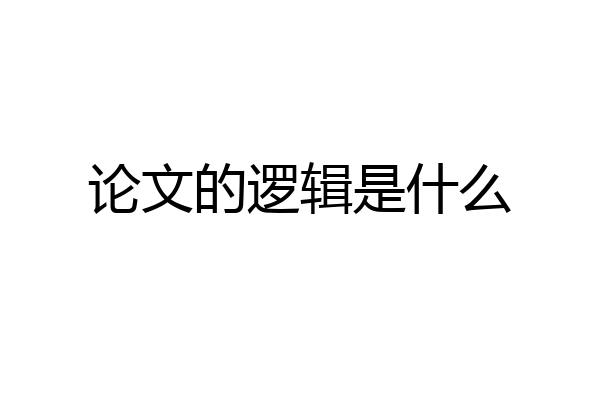 论文的逻辑是什么