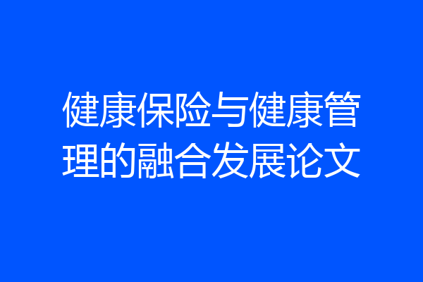 健康保险与健康管理的融合发展论文