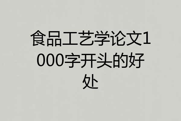 食品工艺学论文1000字开头的好处