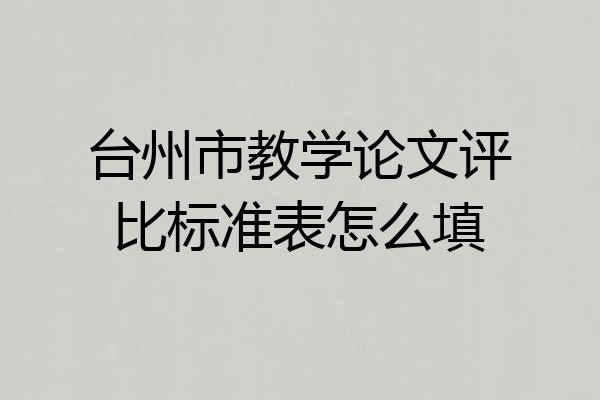 台州市教学论文评比标准表怎么填