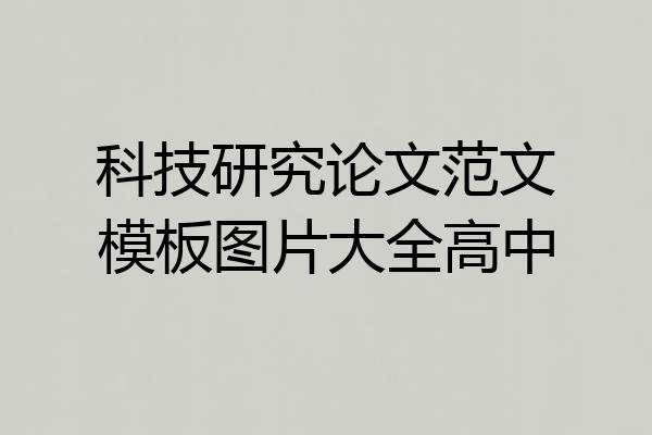 科技研究论文范文模板图片大全高中