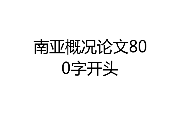 南亚概况论文800字开头