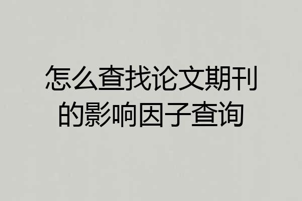 怎么查找论文期刊的影响因子查询