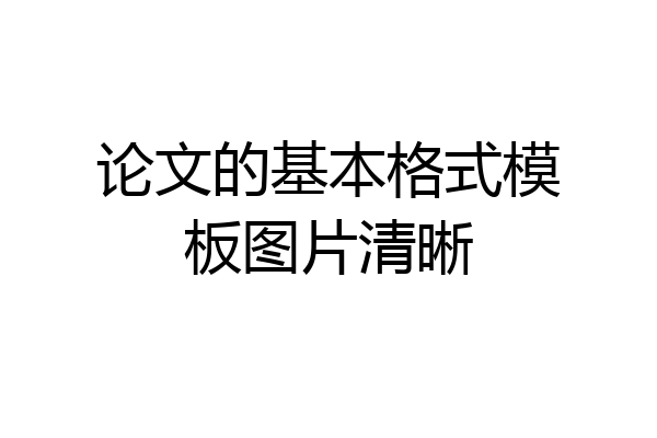 论文的基本格式模板图片清晰