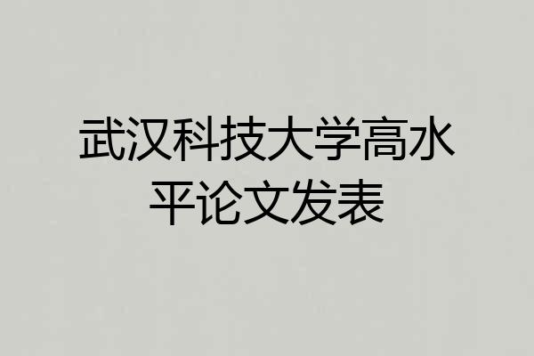 武汉科技大学高水平论文发表