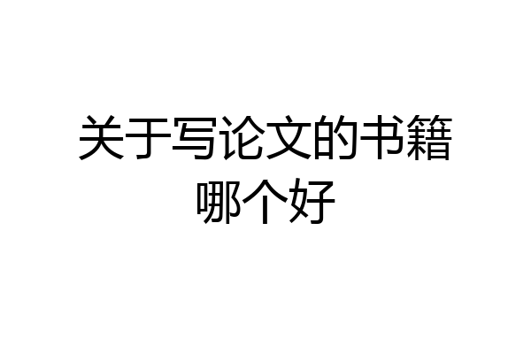 关于写论文的书籍哪个好