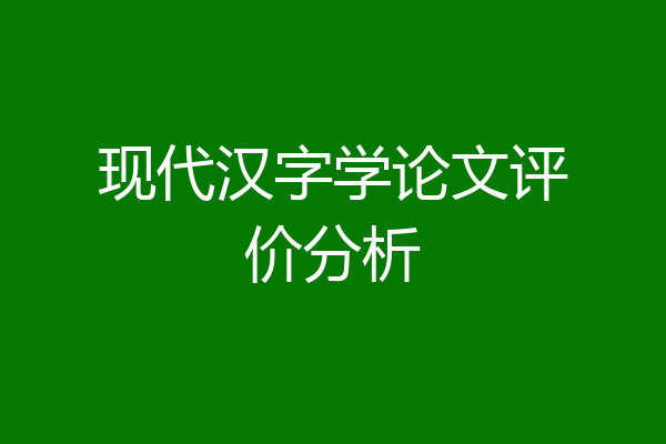 现代汉字学论文评价分析