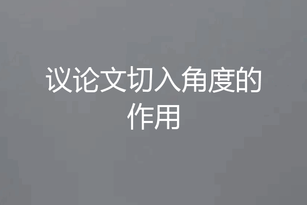 议论文切入角度的作用