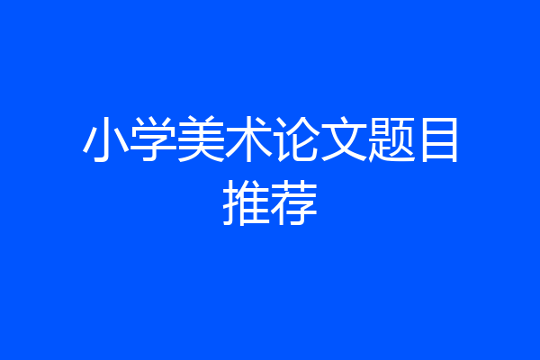 小学美术论文题目推荐