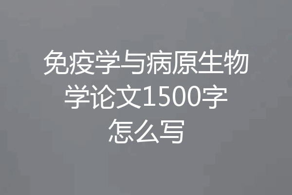 免疫学与病原生物学论文1500字怎么写