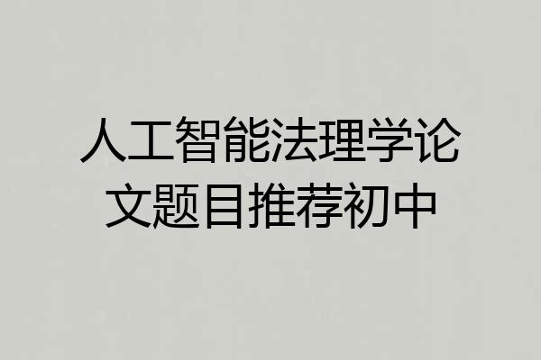 人工智能法理学论文题目推荐初中