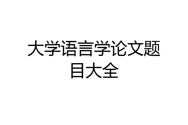 大学语言学论文题目大全