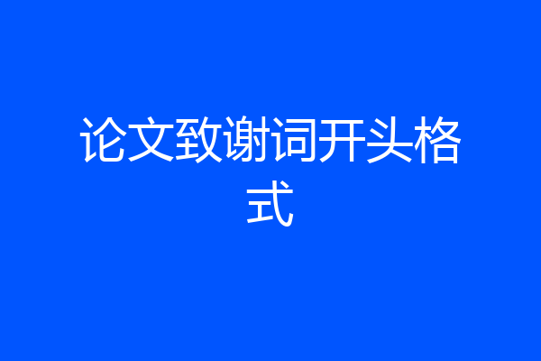 论文致谢词开头格式