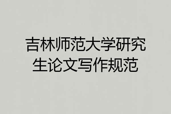 吉林师范大学研究生论文写作规范