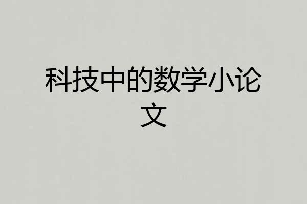 科技中的数学小论文