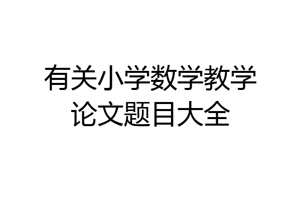 有关小学数学教学论文题目大全
