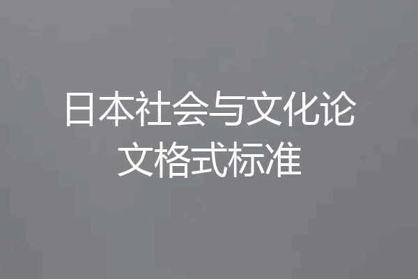 日本社会与文化论文格式标准