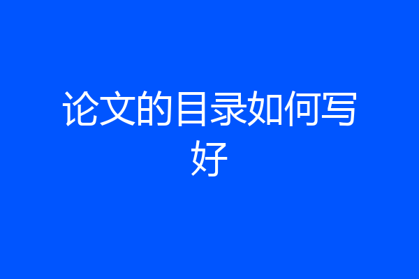 论文的目录如何写好