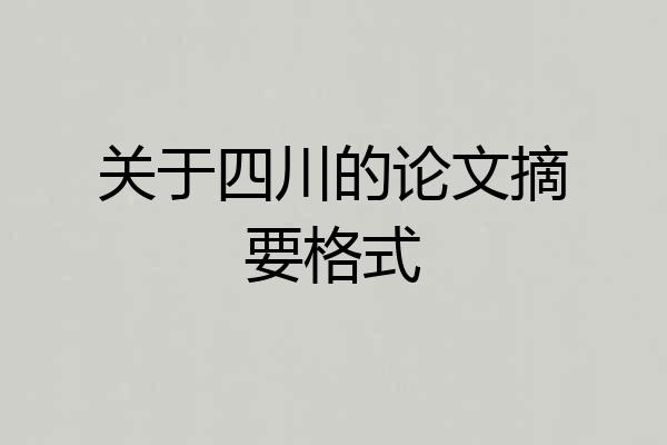 关于四川的论文摘要格式