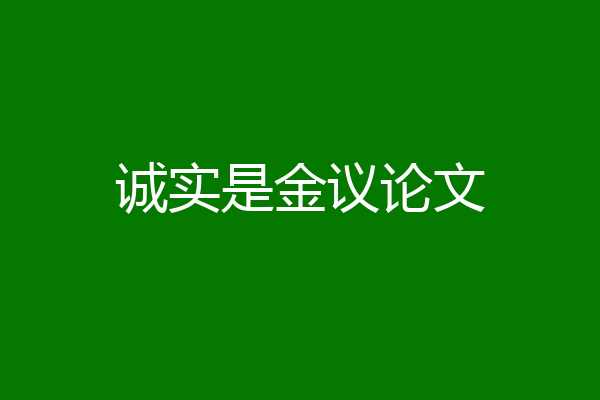 诚实是金议论文