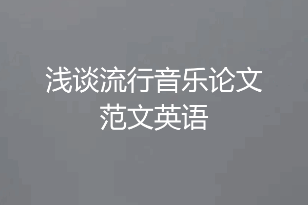 浅谈流行音乐论文范文英语
