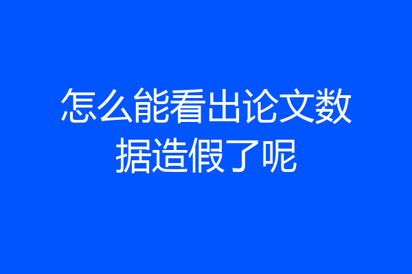 怎么能看出论文数据造假了呢