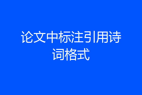 论文中标注引用诗词格式