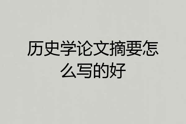 历史学论文摘要怎么写的好