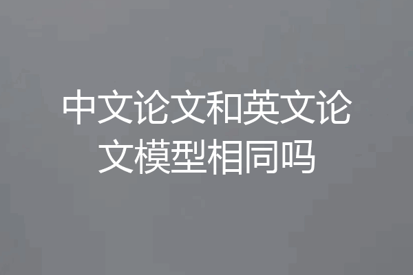 中文论文和英文论文模型相同吗