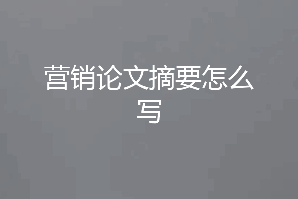 营销论文摘要怎么写